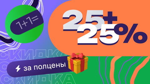 При покупке двух онлайн-курсов для детей или взрослых скидка на каждый составит 25%